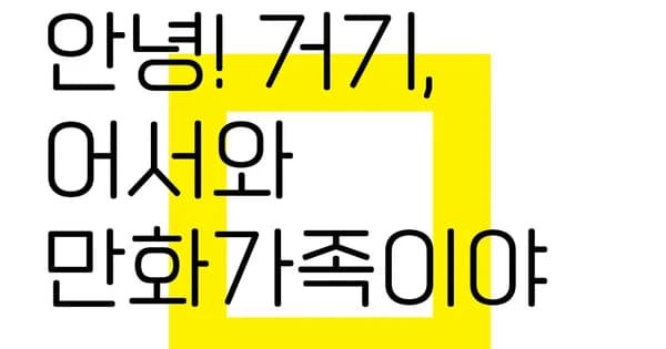 CJ ENM to Spin Off Webtoon Label Manhwa Family as Separate Entity