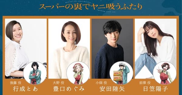 Smoking Behind the Supermarket with You Anime Reveals 4 More Cast Members, June 3 Limited Advance Streaming on Abema Japan (Update 2)