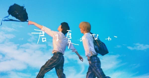 Nagisa Furuya's The Summer of You Boys-Love Manga Gets Live-Action Series