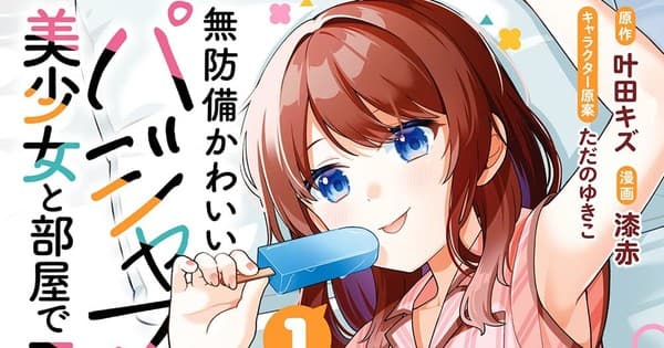 At Home with a Girl in Her Cute Pajamas Manga Listed to End With 3rd Volume